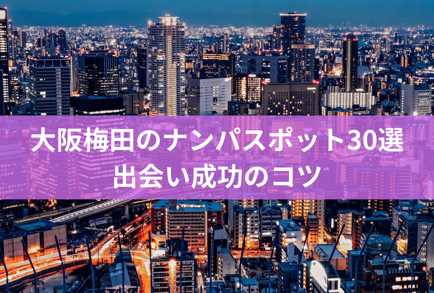 大阪梅田のナンパスポット30選 出会い成功のコツ