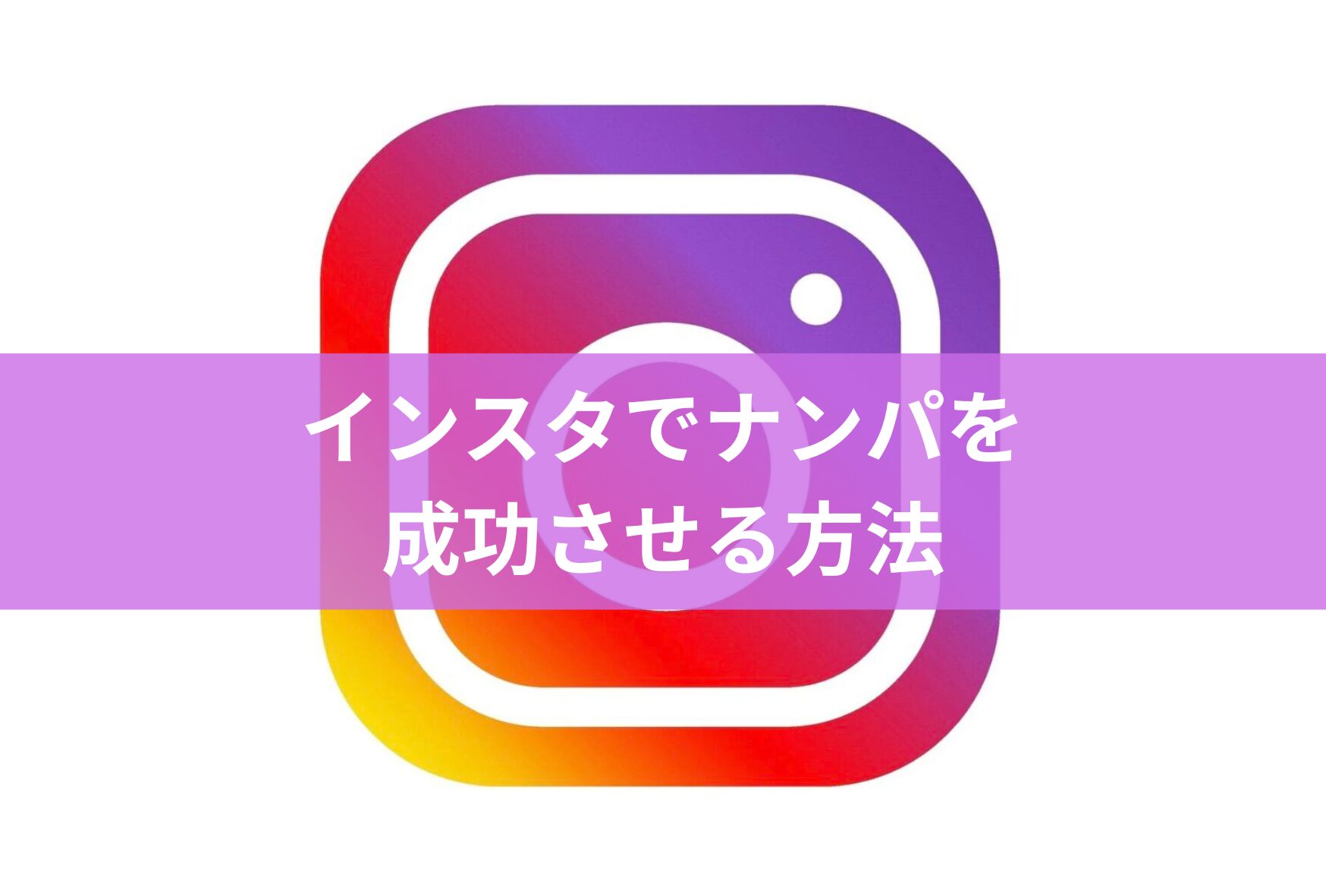 インスタでナンパを成功させる方法