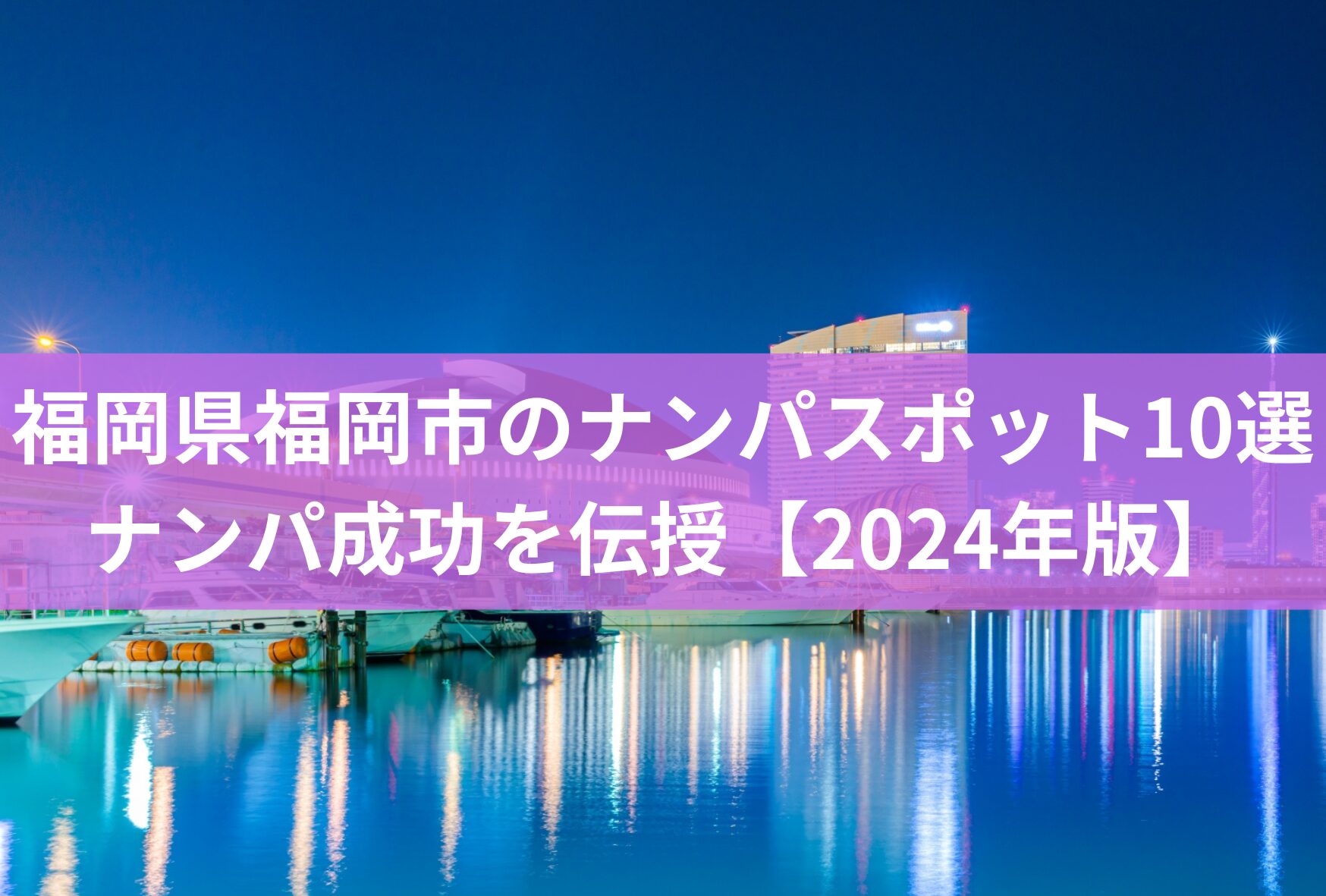 福岡県福岡市のナンパスポット10選とナンパ成功の秘訣を伝授【2024年版】