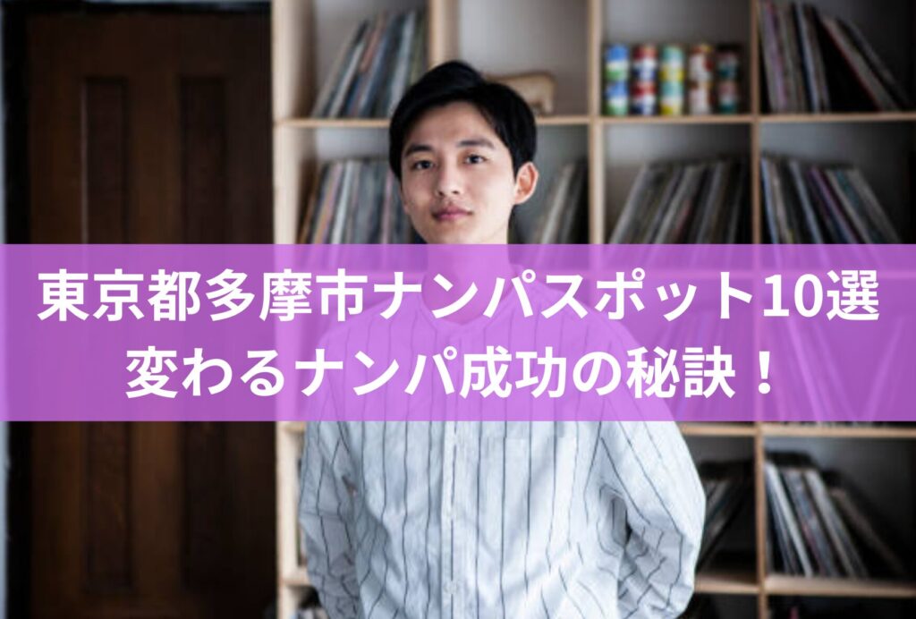 東京都多摩市のナンパスポット10選とコミュニケーションで変わるナンパ成功の秘訣！